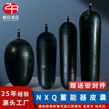 NXQ蓄能器皮囊液压囊式储能器胶囊4L6.3L10L16L40L25L63L耐高压