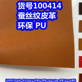 100414#蚕丝纹皮革、PU马毛纹皮革钢丝纹皮革环保
