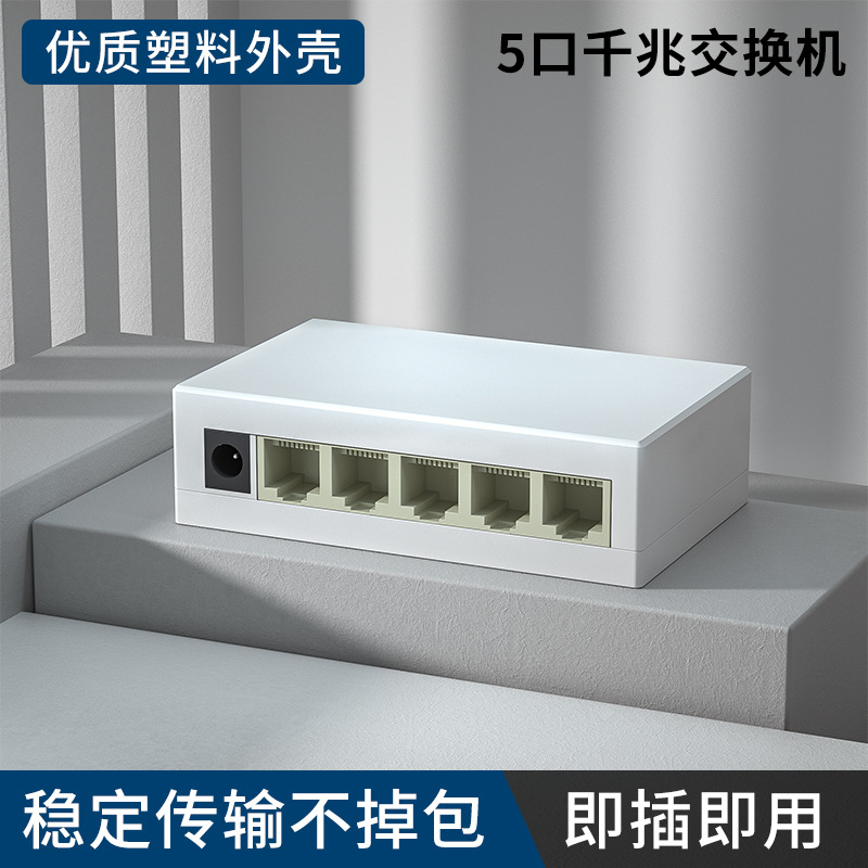 สวิตช์ Gigabit 5 พอร์ต DC5V-เคสพลาสติก (รวมแหล่งจ่ายไฟ)