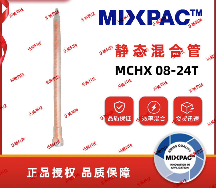 混合管MCHX08-24T静态混胶管点胶管拌料管混合嘴点胶嘴混合器胶棒