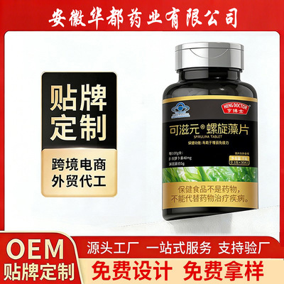 贴牌代工 螺旋藻片 保健品蓝帽认证增强免疫力 源头厂家OEM定制|ms