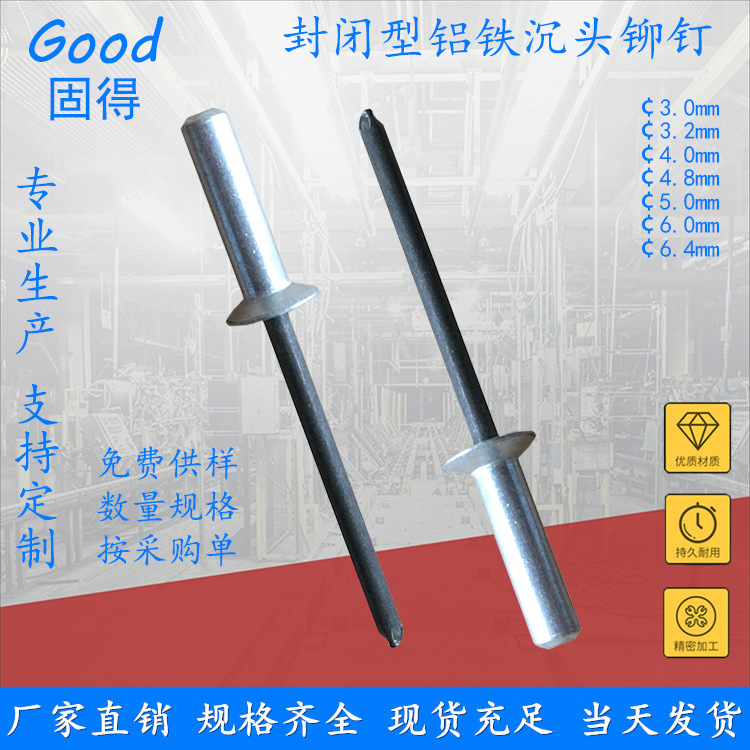 固得封闭型铝铁沉头抽芯铆钉 结构型防水隔音拉钉 免费拿样直销