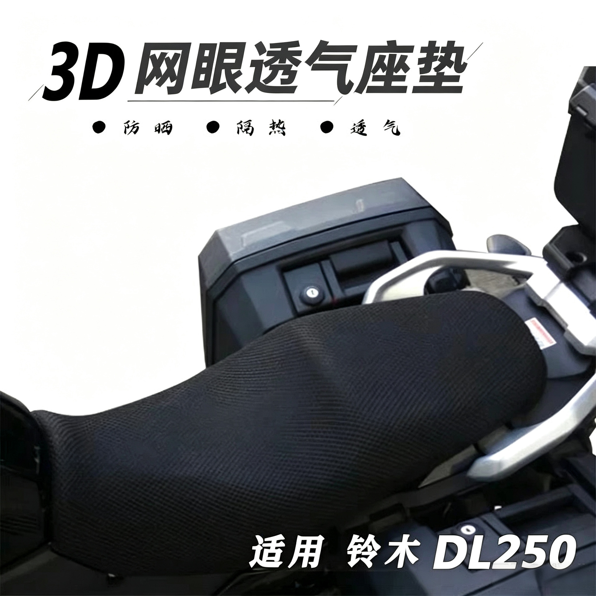 Suitable for Suzuki DL250/560 seat cushion cover, special sun protection and heat insulation seat cover, 3D mesh breathable seat cover