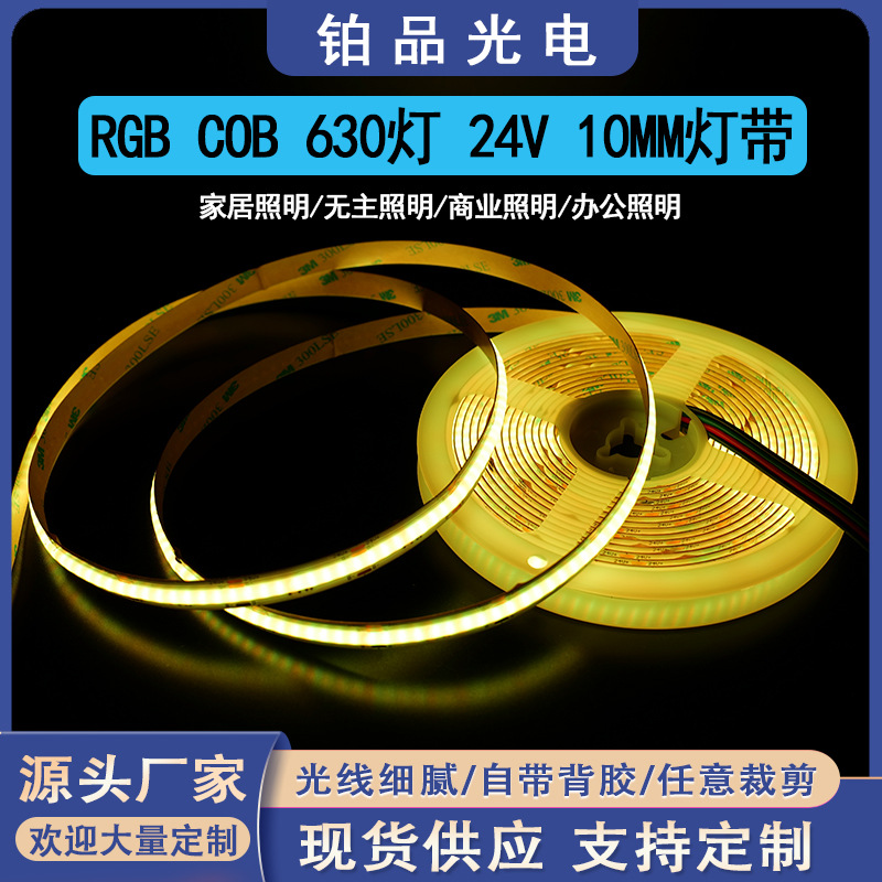 COB智能RGB灯带12V/24V 630灯10MM工程高亮LED软灯条定制厂家直销