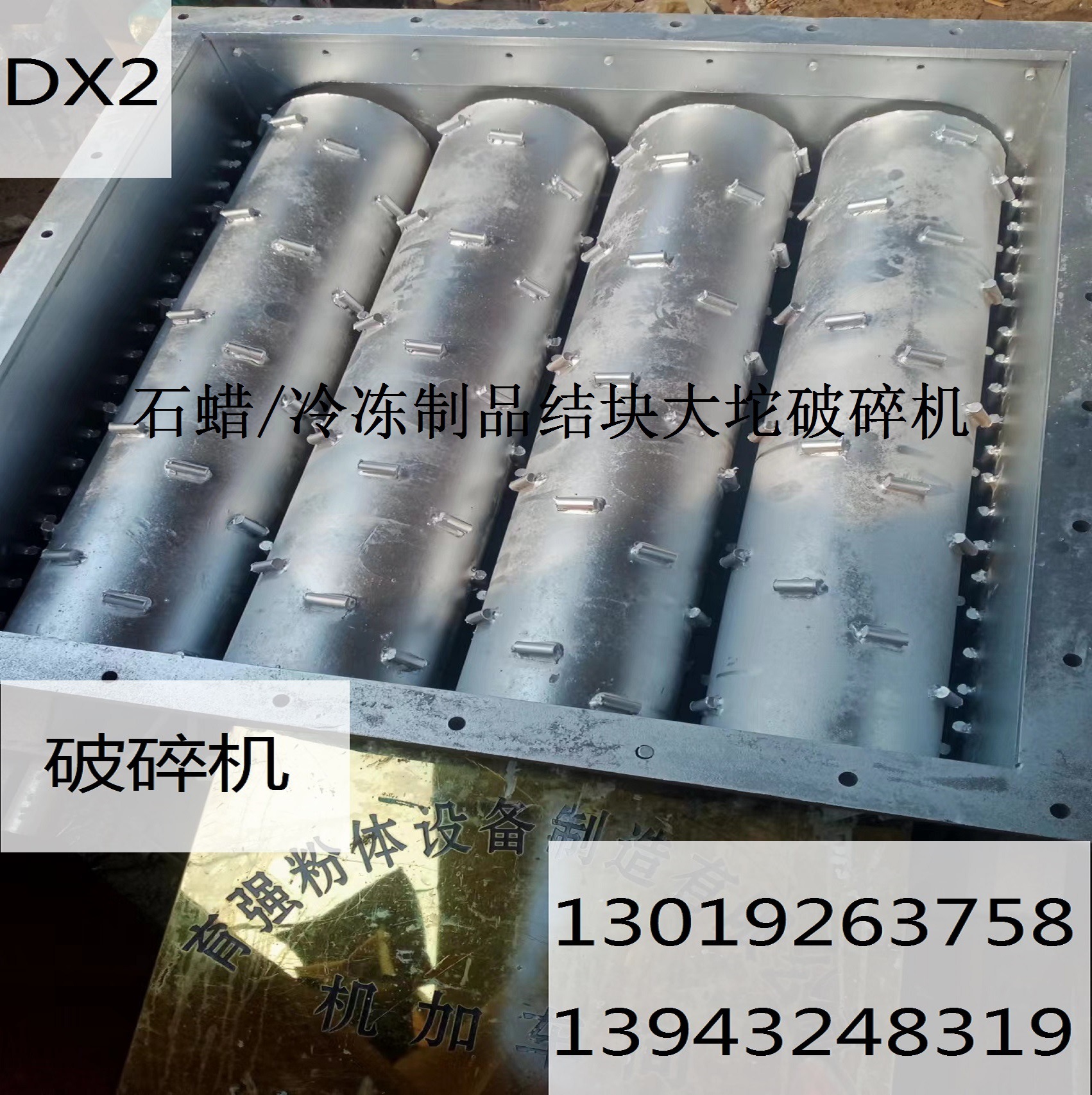 冷冻巧克力冻鱼大坨破块粉碎机器 冷冻果酱奶油砖冰块破碎打散设