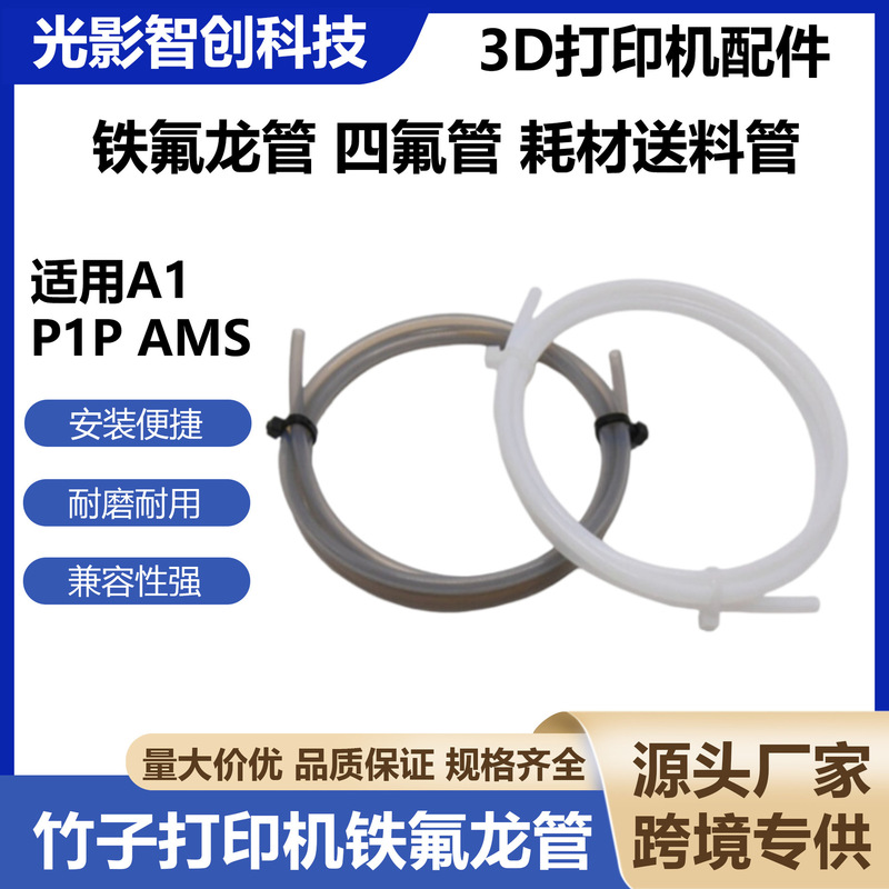TuoP1P/AMS/A1 Bamboo Teflon PTFE tube consumable feeding tube PTFE material guide tube 3D printer accessories