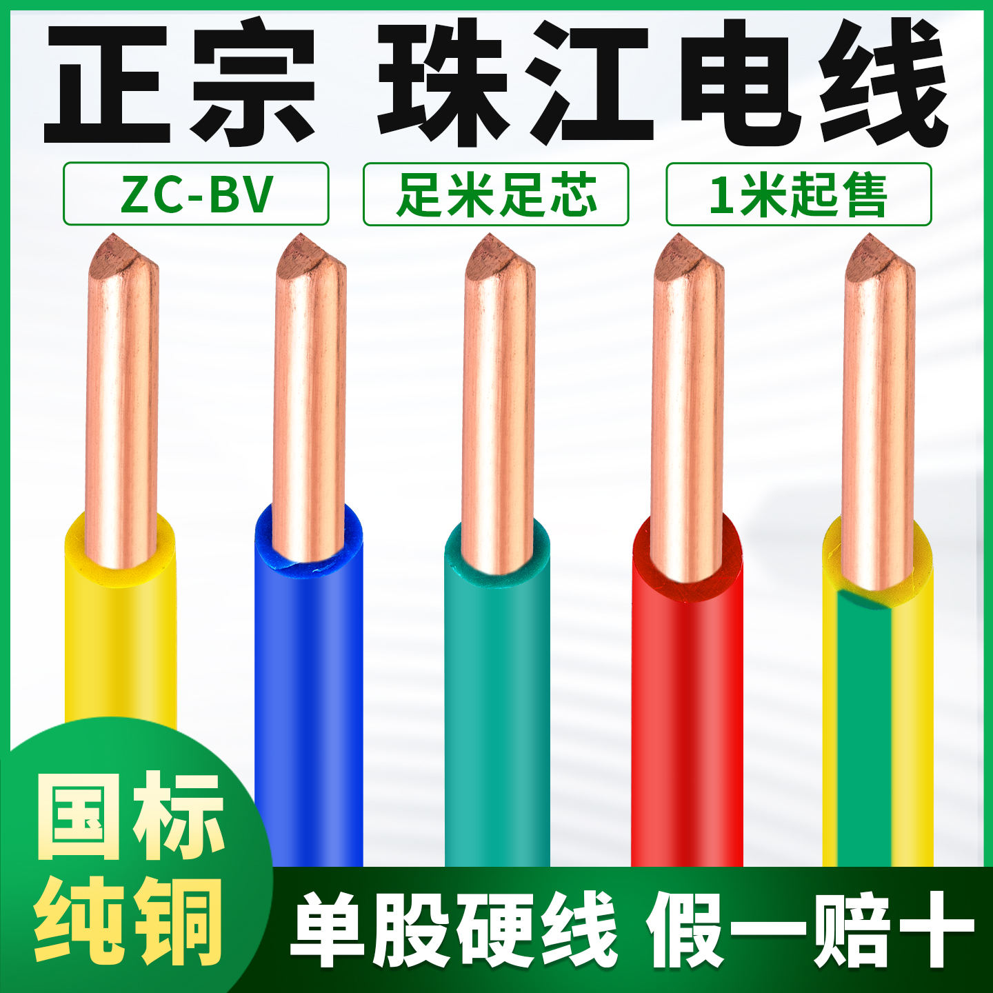 国标家用电线广州珠江电缆BV1.5/2.5/4/6平方纯铜芯单股硬线零剪