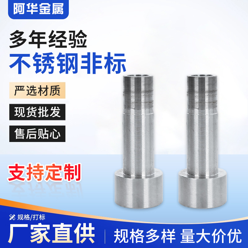 加工不锈钢非标全牙螺栓半牙空心异形螺丝变径接头厂家供应