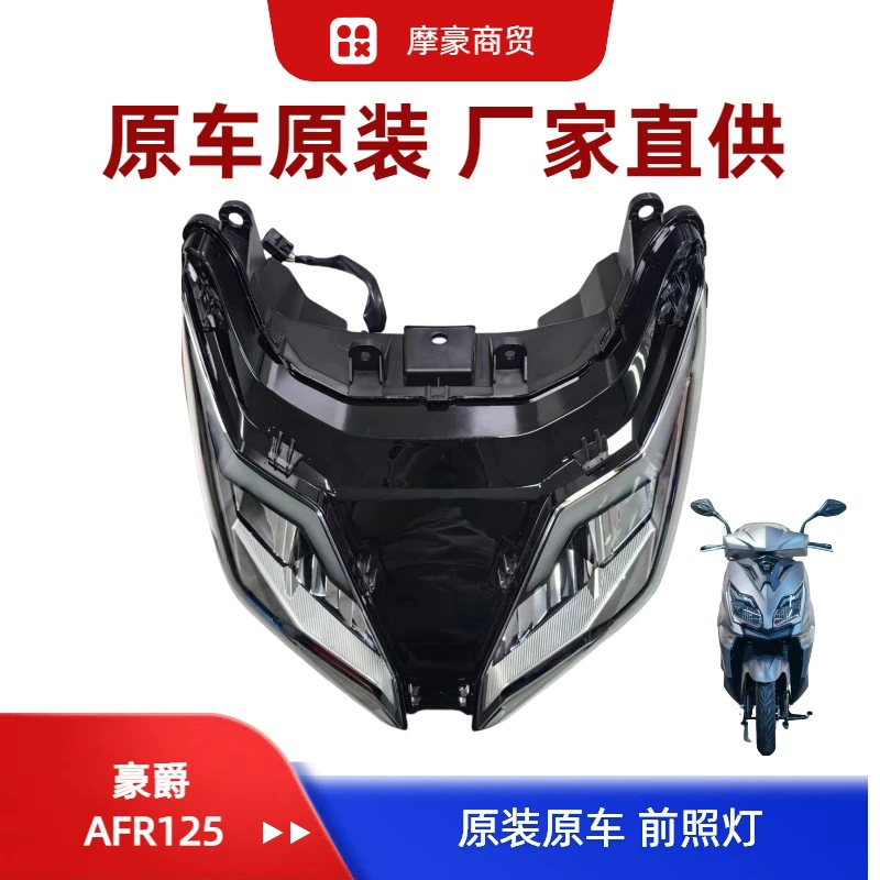 Применимо для мотоцикла Haojue AFR125 фары фары фары HJ125T-27 фар