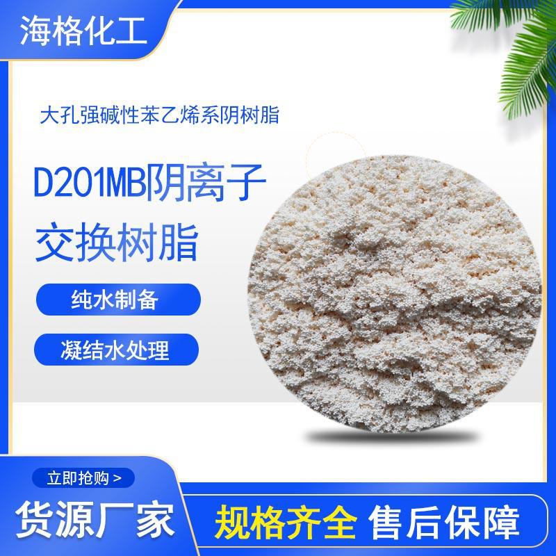 D201大孔强阴离子交换树脂用于脱盐处理也可用于氰化矿浆中金的吸