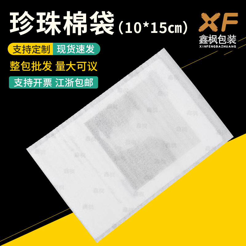 珍珠棉袋捆装10*15cm加厚内覆膜珍珠袋全新料泡棉包装袋子防潮防