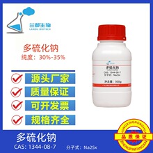多硫化钠 CAS1344-08-7 纯度 30%-35% 100g 500g 兰都生物