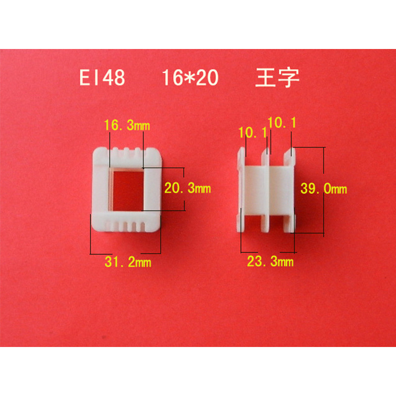 供应EI48  16*20 王字尼龙胶芯 全自动生产低频电源变压器桥架