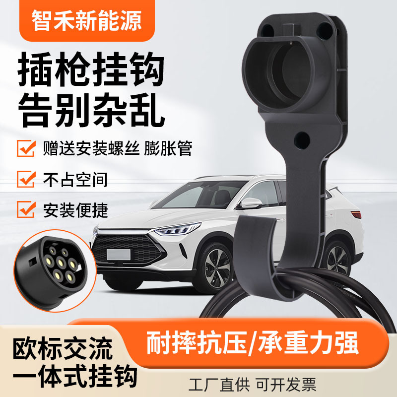 新能源汽车充电枪挂钩国标7孔9孔枪座欧标美标交直流充电桩枪座