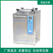 華泰滅菌鍋自控型立式壓力蒸汽高壓滅菌鍋滅菌器35L50L75L100L