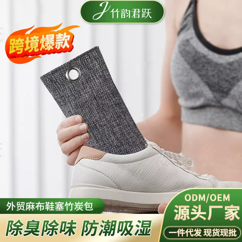 亚马逊热销鞋子除臭包竹炭鞋塞除异味除醛除湿活性炭防潮除湿包