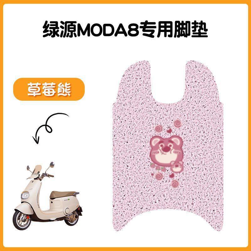 适用于绿源Moda8电动车脚垫坐垫套防水丝圈脚踏垫电摩踏板垫座套|undefined