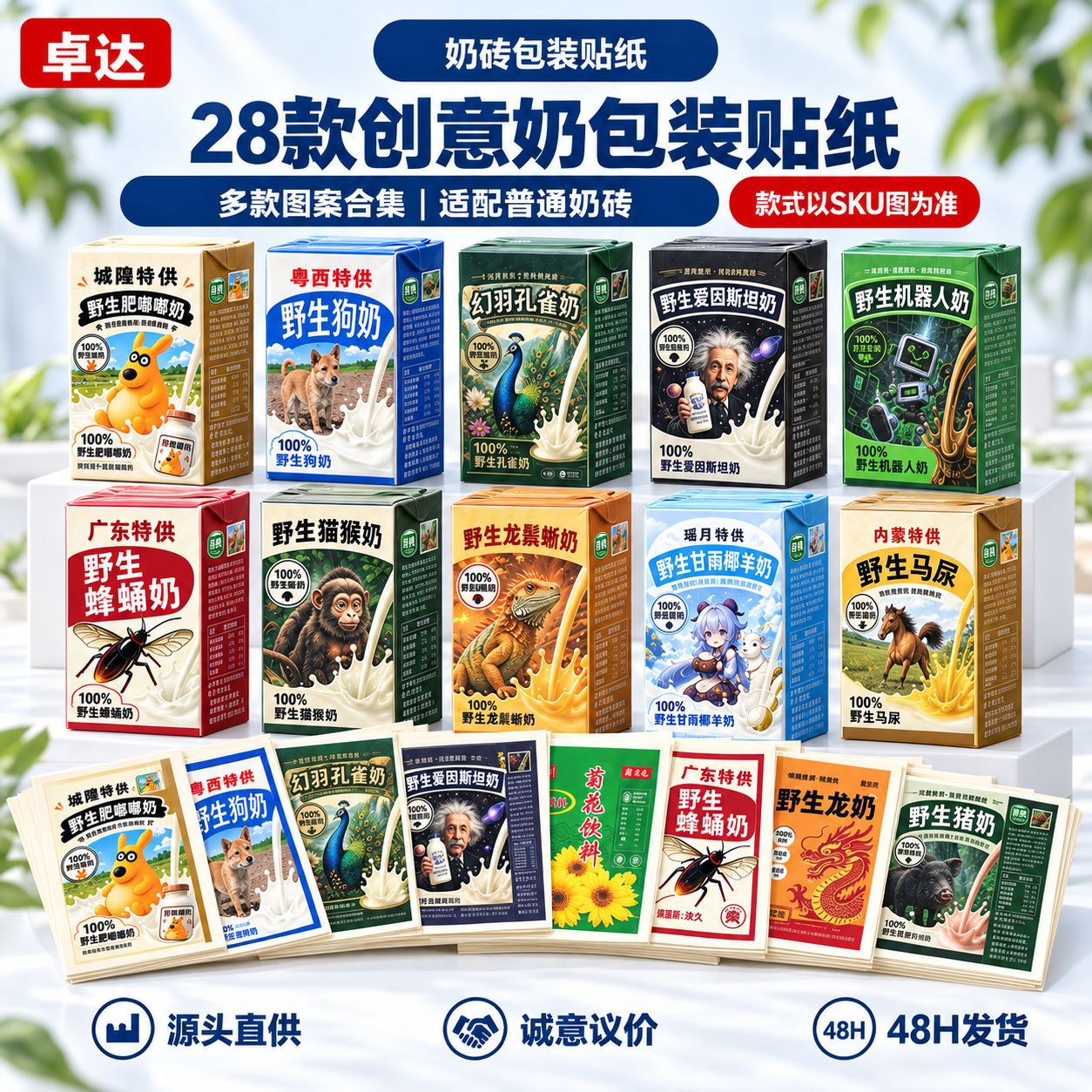 创意野生奶砖包装贴纸28款合集抽象搞怪整蛊手账DIY装饰贴画素材