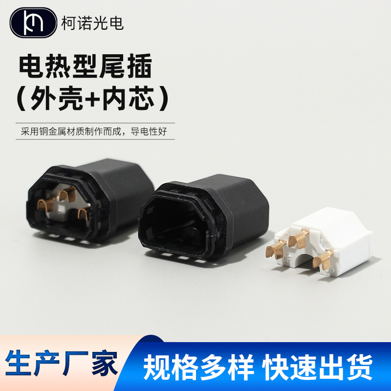 电热型尾插（外壳+内芯） 插头配件支架 品字尾内架配件