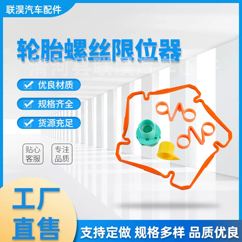 厂家汽车摩托车轮胎螺丝限位器可自由调节轮胎螺丝限位器配件批发