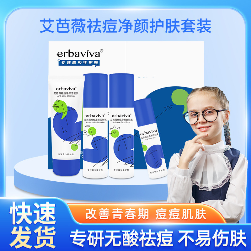 艾芭薇青少年控痘护肤套装青春期学生祛痘护肤品批发【代发】询价