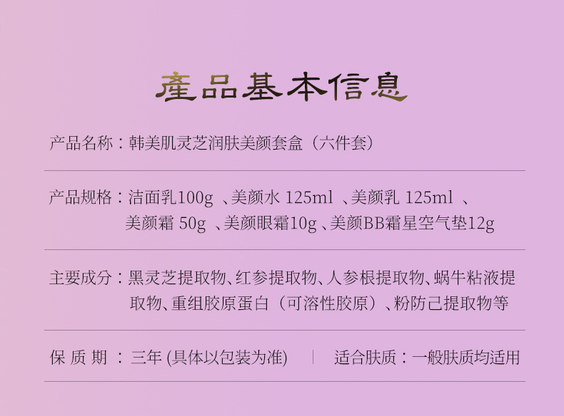 韩美肌灵芝润肤美颜套盒_03.jpg
