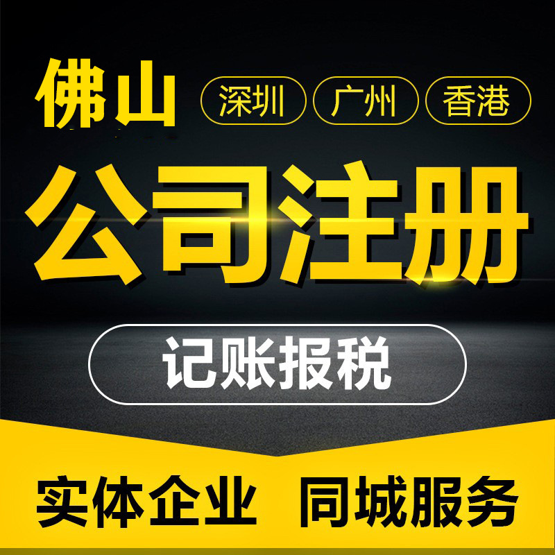 佛山公司注册代办 专业注册佛山公司 代办广州佛山公司注册
