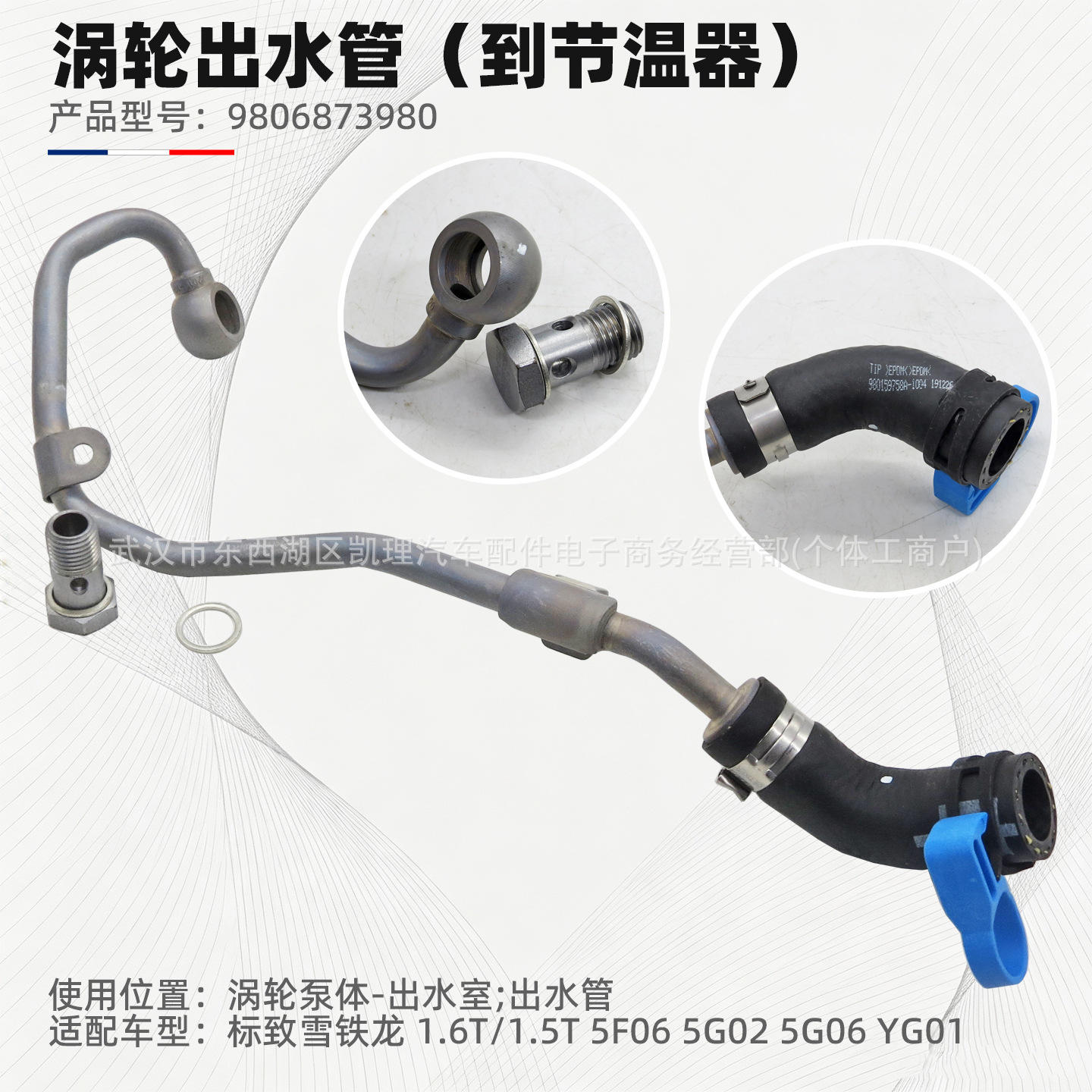 1341J1 9806873980 Turbocharger water pipe, suitable for Peugeot Citroen DS 1.6T, meets China's National V emission standards