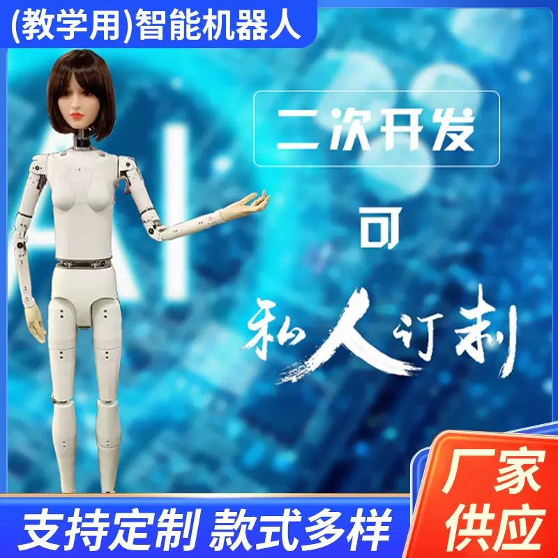 厂家供应支持定制（教学用）智能机器人讲解机器人人工智能
