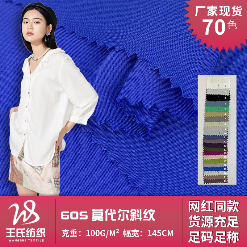 60S莫代尔斜纹 丝质滑爽春夏新款职场衬衫布料 吸湿透气梭织面料