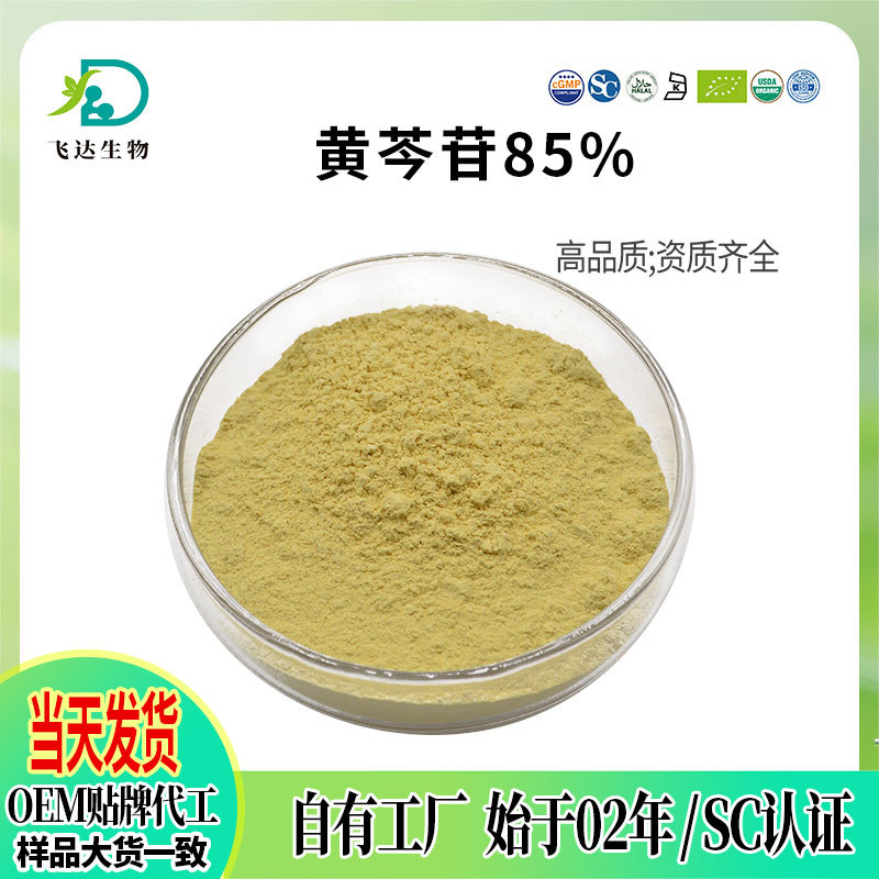 黄芩苷85%黄芩提取物水溶黄芩浸膏粉厂家现货批发