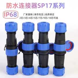 防水连接器SP17 LED户外设备塑胶防水对接电缆航空插头SP17 IP68