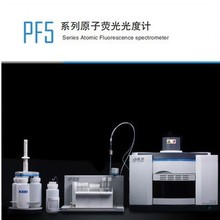 北京普析PF5/PF7系列原子荧光分光光度计