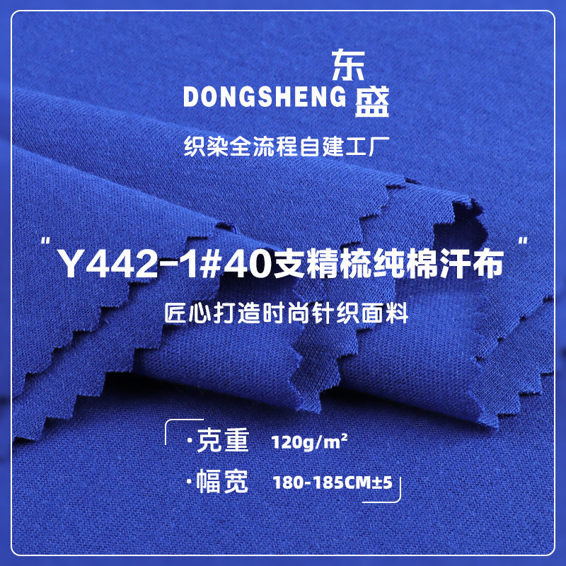 40S精梳纯棉全棉汗布 春夏潮牌童装布料 120g精梳新疆纯棉T恤面料