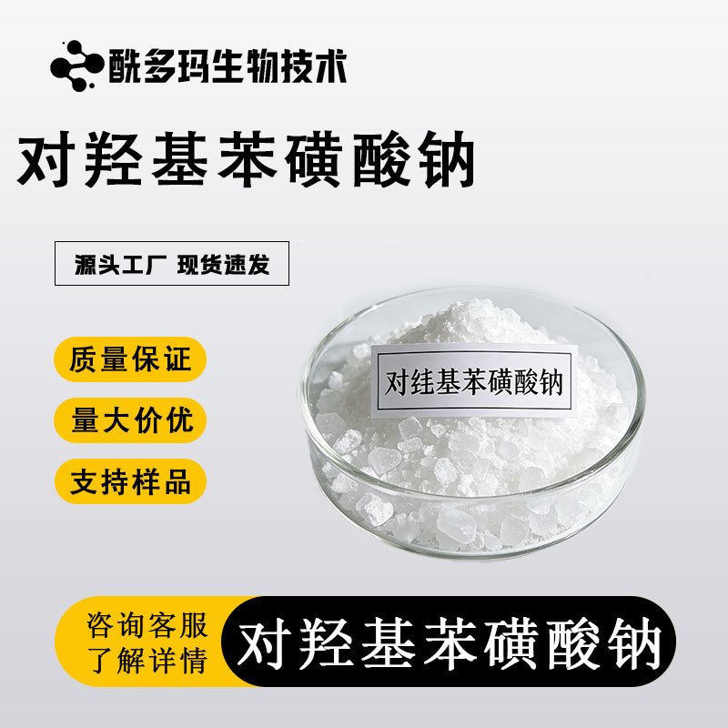 包邮 对羟基苯磺酸钠（无水）苯酚磺酸钠 4-羟基苯磺酸钠 现货