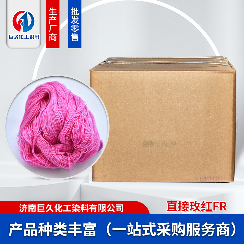 现货直供直接玫红FR 纺织用玫红色染料直接染料 直接玫红量大优惠