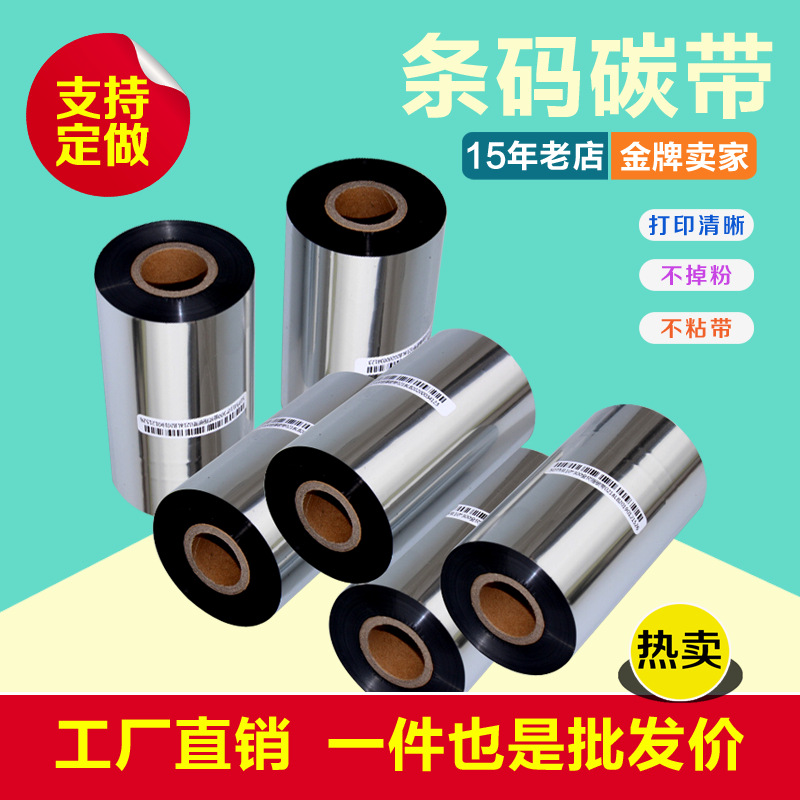 蜡基碳带110mm*300M腊基条码色带铜版标签纸墨带不干胶条码机色带
