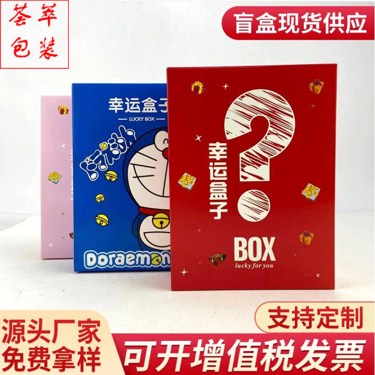 盲盒2020网红新款现货幸运盒子小礼品盒空盒外包装盒地摊盲盒批量