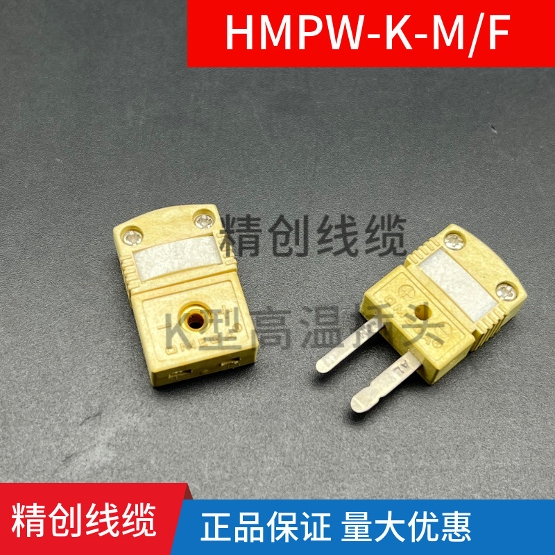 美国高温热电偶插头插座HMPW-K-M/F进口插头260度热电偶插件欧米