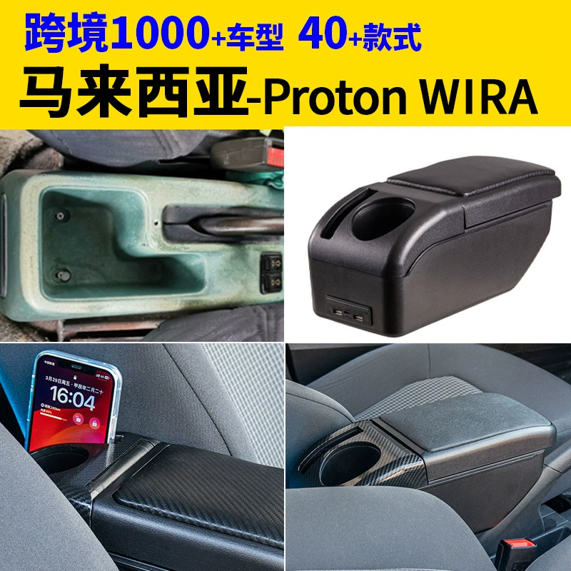 Подходит для малайзийской protonwira подлокотник коробка модификации фитингов модификация