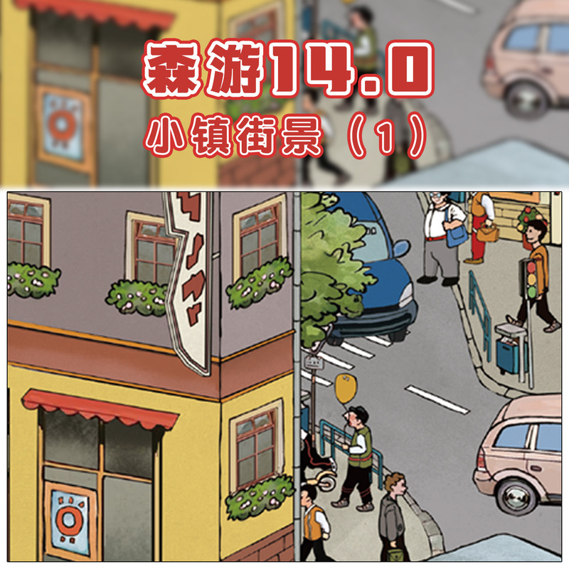 Senyou 小型バージョン 14.0 タウンストリートシーンシリーズ DIY ミニチュアシーン造園ステッカー解凍手作り 2.5D 造園|undefined