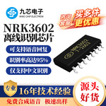 九芯电子智能离线语音识别芯片声控烧录播报支持中文音频NRK3602