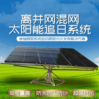 单轴跟踪系统自动光伏支架解决方案离并网混网太阳能板追日