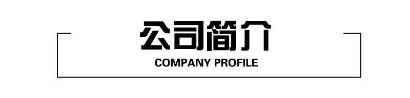 公司简介.jpg