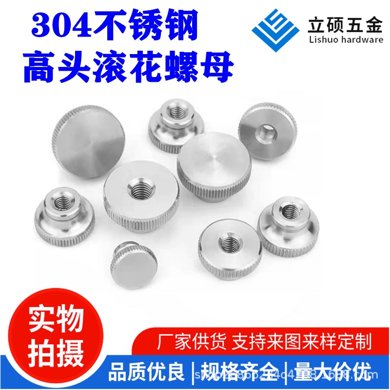 304不锈钢高头滚花螺母 闷孔通孔广告装饰灯手拧螺帽GB806 M3-M12