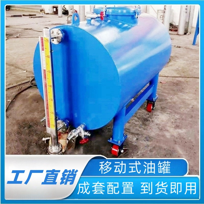 厂家直销移动式油罐带轮子可以移动5年质保自动化生产储油耐腐蚀