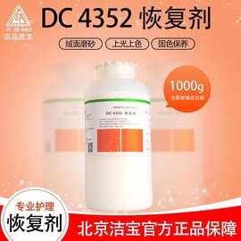 正品包邮洁宝恢复剂DC-4352皮革颜色增艳剂1KG皮衣护理翻新化料