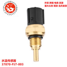 �������ˮ�´�����37870-PJ7-003 MEK100120 GTR210 37870PJ7003