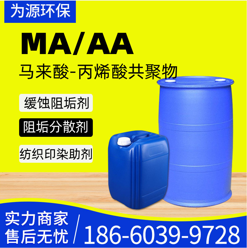 MA/AA马来酸丙烯酸共聚物纺织印染螯合分散剂 阻垢剂 马丙共聚物