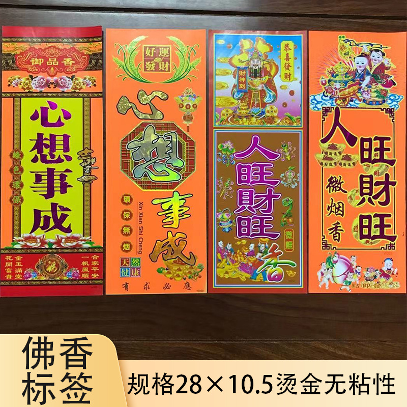 佛香商标贴纸包装纸包全家平安10.5乘28大标财神烫金纸观音商标纸